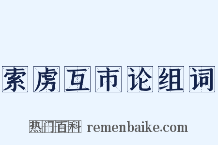 索虏互市论组词是什么意思的图片